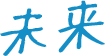 未来